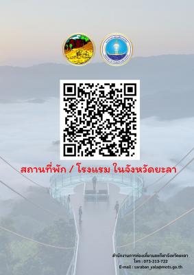 สถานที่พัก/โรงแรม ในจังหวัดยะลา
