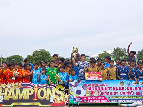 มอบรางวัลแก่ทีมผู้ชนะเลิศการแข่งขันฟุตบอลเยาวชนและประชาชน จังหวัดยะลา ประจำปี 2568 