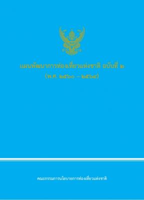 แผนพัฒนาการท่องเที่ยวแห่งชาติ ฉบับที่ ๒ พ.ศ.๒๕๖๐-๒๕๖๔